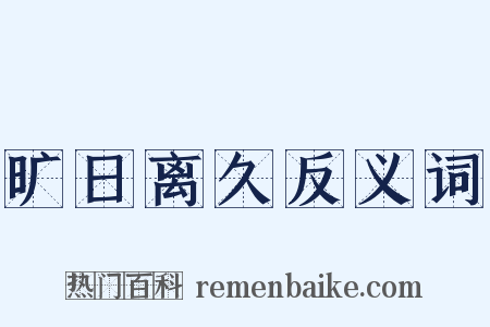旷日离久反义词是什么意思的图片